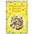 russische bücher:  - Блюда на огне. Быстро. На даче