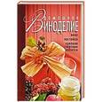 russische bücher: Пышнов И. - Домашнее виноделие. Вина,настойки,крепкие спиртные напитки