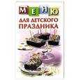 russische bücher: Руфанова Е. - Меню для детского праздника