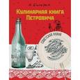 russische bücher: Бильжо А.Г. - Кулинарная книга Петровича