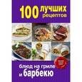 russische bücher:  - 100 лучших рецептов блюд на гриле и барбекю