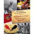 russische bücher:   - Легендарные блюда советской кухни. Все вкусные воспоминания