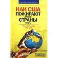 russische bücher: Маанцев-Воинов А. - Как США пожирают другие страны мира. Стратегия анаконды.