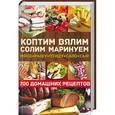 russische bücher: Андреев В. - Коптим, вялим, солим, маринуем мясо, рыбу, птицу, сало, сыр. 700 домашних рецептов.