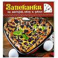 russische bücher: Бледных О. - Запеканки на завтрак, обед и ужин