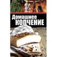 russische bücher: Чернышова Т. - Домашнее копчение.