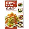 russische bücher: Мартынова Е. - Салаты к празднику и на каждый день
