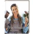russische bücher: Белоцерковская Н. - Рецептыши