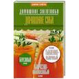 russische bücher: Потапова Н. - Домашние соки