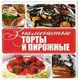 russische bücher: Торопова А. - Знаменитые торты и пирожные