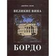russische bücher: Сили Д. - Великие вина. Бордо