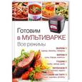russische bücher:  - Готовим в мультиварке. Все режимы