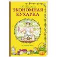 russische bücher:  - Экономная кухарка
