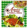 russische bücher: Кирилина Н. - Любимые блюда из рыбы и мяса