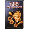 russische bücher: Руфанова Е. - Лучшие блюда из духовки