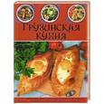 russische bücher: Кухианидзе Т.и др. - Грузинская кухня