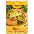 russische bücher: Щербо Г. - Пироги на скорую руку