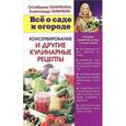 russische bücher: Ганичкина О.,Ганичкин А. - Консервирование и другие кулинарные рецепты