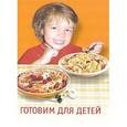 russische bücher: пер. Лемени-Македон П.П. - Готовим для детей. Полезно и вкусно