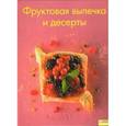 russische bücher:  - Фруктовая выпечка и десерты