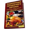 russische bücher: Бугаенко В. - Энциклопедия праздничного застолья