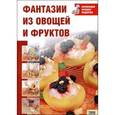 russische bücher:  - Фантазии из овощей и фруктов Том 5. Коллекция лучших рецептов