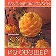 russische bücher: Соцкова А.Г. - Вкусные фантазии из овощей и фруктов