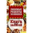 russische bücher: Скляр В.Г. - Любимые рецепты хозяюшки. Книга для записей