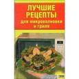 russische bücher: Кириченко Г. - Лучшие рецепты для микроволновки и гриля