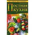 russische bücher: Шимандерская Х. - Постная кухня