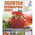russische bücher:  - Золотая кулинарная книга