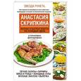 russische bücher: Скрипкина А.Ю. - Вкусные и быстрые рецепты на каждый день