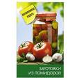 russische bücher:  - Заготовки из помидоров
