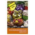 russische bücher:  - Консервированные закуски