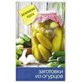 russische bücher:  - Заготовки из огурцов