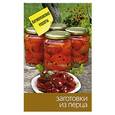 russische bücher:  - Заготовки из перца