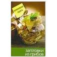 russische bücher:  - Заготовки из грибов