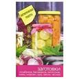 russische bücher:  - Заготовки из кабачков, баклажанов, патиссонов, тыквы, моркови, лука, свеклы, чеснока