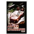 russische bücher: Руфанова Е. - Азбука кулинарии Выпуск 2