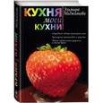 russische bücher: Меджитова Э.Д. - Кухня моей кухни.