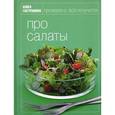 russische bücher:  - Книга гастронома Про салаты.