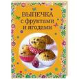 russische bücher:  - Выпечка с фруктами и ягодами