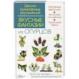 russische bücher: Степанова И., Кабаченко С. - Вкусные фантазии из огурцов
