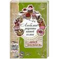 russische bücher:  - Любимые рецепты нашей семьи. Книга для записи