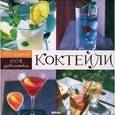 russische bücher: Кастеллон Ф. - Коктейли: 100% удовольствия