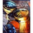 russische bücher: Кастеллани В. - Истоки кофе (в футляре)