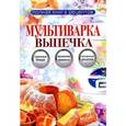 russische bücher: Грачевская О.А. - Мультиварка. Выпечка
