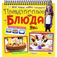 russische bücher:  - Мое новое хобби-готовить! Праздничные блюда