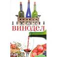 russische bücher:  - Домашний винодел