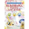 russische bücher: Новиченкова Е.Ю. - Мультиварка. Рецепты для детей от 0 до 7 лет